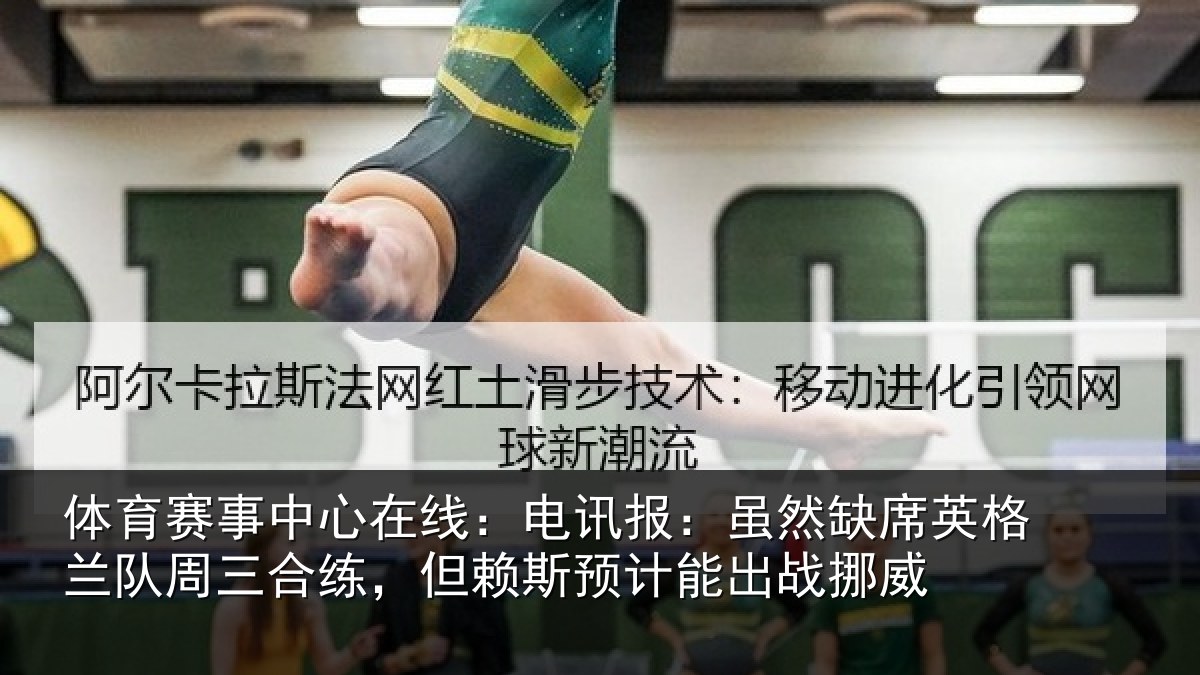 体育赛事中心在线：电讯报：虽然缺席英格兰队周三合练，但赖斯预计能出战挪威