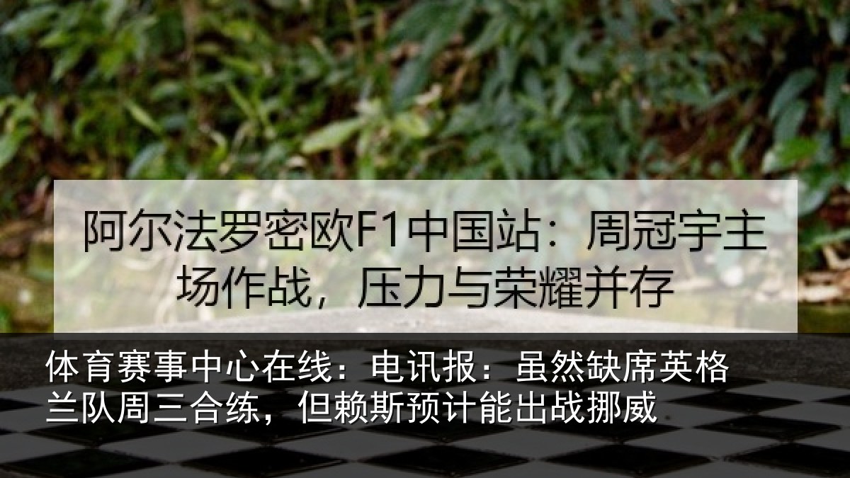 体育赛事中心在线：电讯报：虽然缺席英格兰队周三合练，但赖斯预计能出战挪威