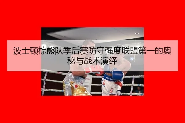 bo-shi-dun-zong-xiong-dui-ji-hou-sai-fang-shou-qiang-du-lian-meng-di-yi-de-ao-mi-yu-zhan-shu-yan-yi-3-577.jpg