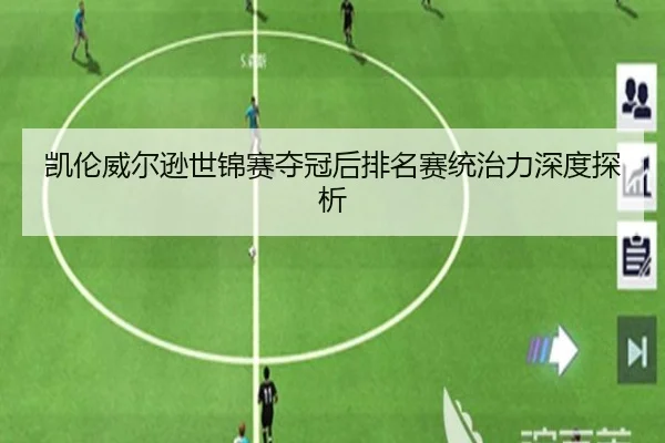 凯伦威尔逊世锦赛夺冠后排名赛统治力深度探析
