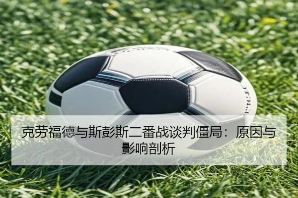 ke-lao-fu-de-yu-si-peng-si-er-fan-zhan-tan-pan-jiang-ju-yuan-yin-yu-ying-xiang-pou-xi-2-384.jpg