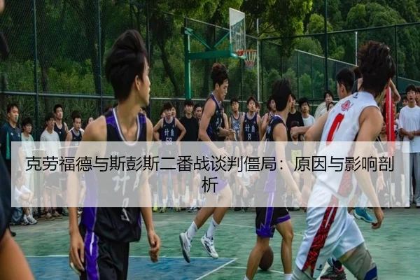 ke-lao-fu-de-yu-si-peng-si-er-fan-zhan-tan-pan-jiang-ju-yuan-yin-yu-ying-xiang-pou-xi-3-922.jpg