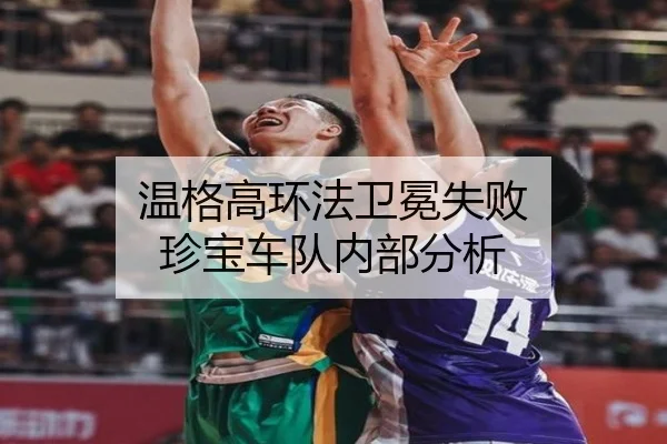 温格高环法卫冕失败 珍宝车队内部分析