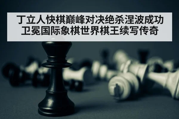 chess champion