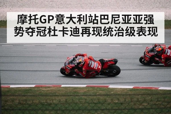 摩托GP意大利站巴尼亚亚强势夺冠杜卡迪再现统治级表现