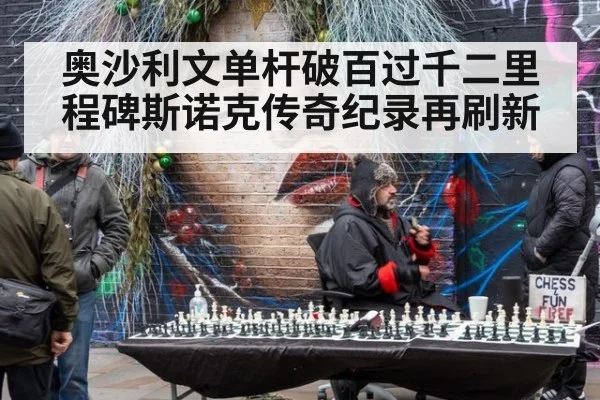 奥沙利文单杆破百过千二里程碑斯诺克传奇纪录再刷新