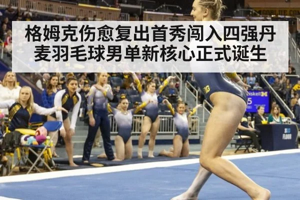 格姆克伤愈复出首秀闯入四强丹麦羽毛球男单新核心正式诞生