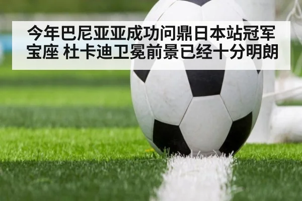 今年巴尼亚亚成功问鼎日本站冠军宝座 杜卡迪卫冕前景已经十分明朗