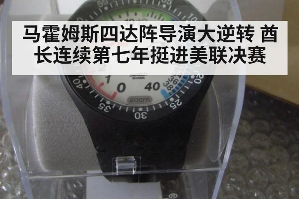 马霍姆斯四达阵导演大逆转 酋长连续第七年挺进美联决赛