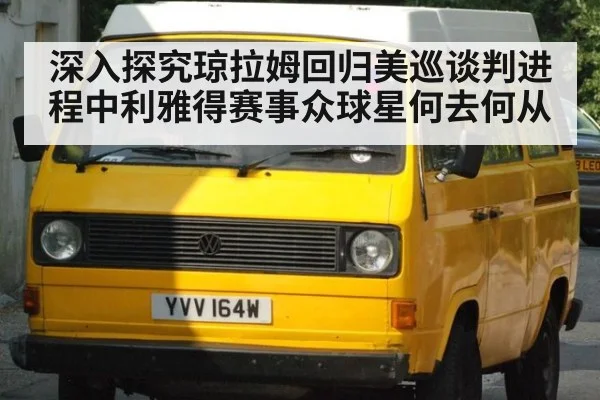 深入探究琼拉姆回归美巡谈判进程中利雅得赛事众球星何去何从