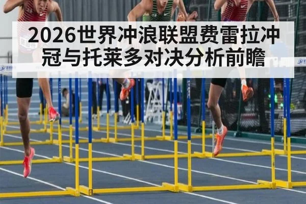 2026世界冲浪联盟费雷拉冲冠与托莱多对决分析前瞻